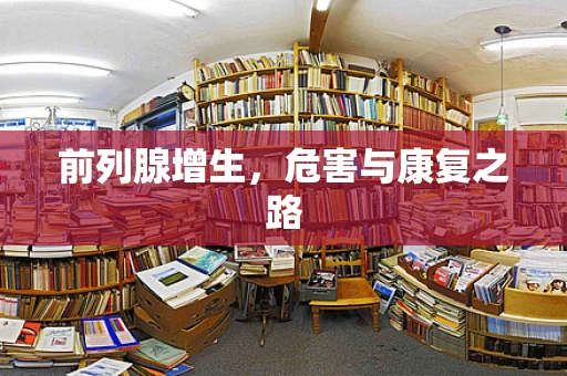 前列腺增生，危害与康复之路