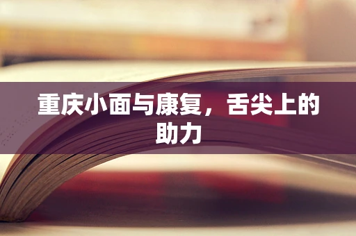 重庆小面与康复，舌尖上的助力