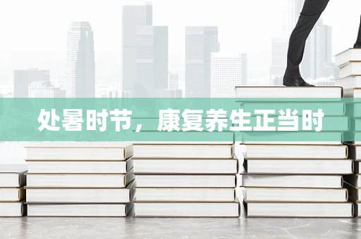 处暑时节，康复养生正当时