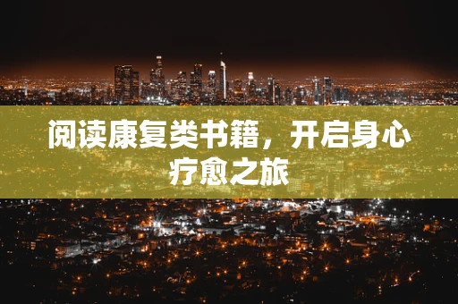 阅读康复类书籍，开启身心疗愈之旅