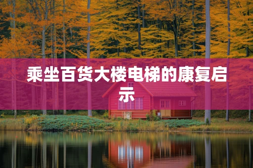 乘坐百货大楼电梯的康复启示