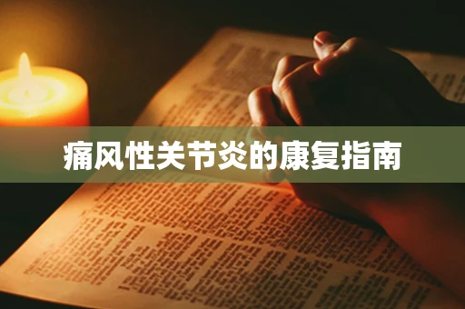 痛风性关节炎的康复指南