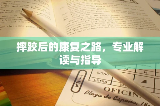 摔跤后的康复之路，专业解读与指导