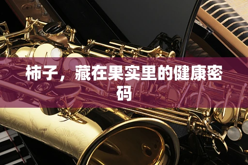 柿子，藏在果实里的健康密码