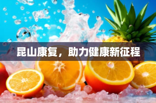 昆山康复，助力健康新征程