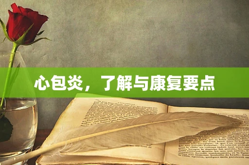 心包炎，了解与康复要点