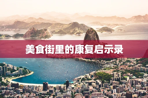 美食街里的康复启示录