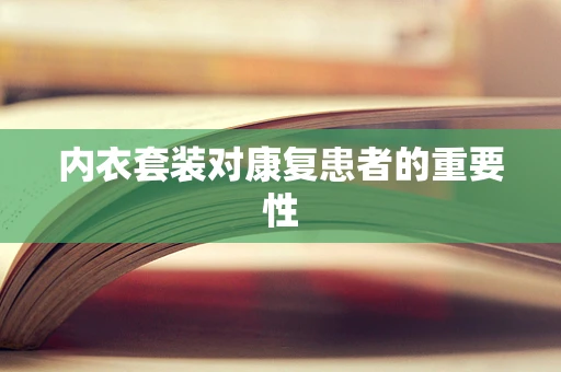 内衣套装对康复患者的重要性
