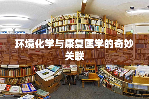 环境化学与康复医学的奇妙关联