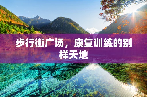 步行街广场，康复训练的别样天地