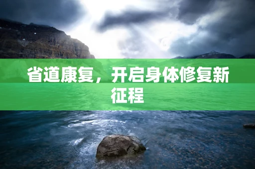省道康复，开启身体修复新征程