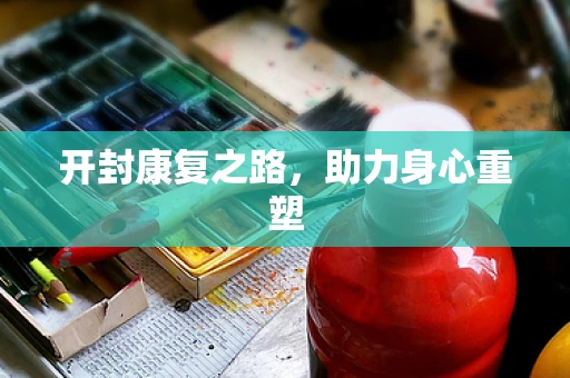开封康复之路，助力身心重塑
