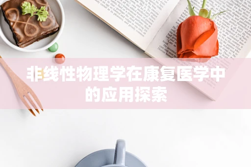 非线性物理学在康复医学中的应用探索