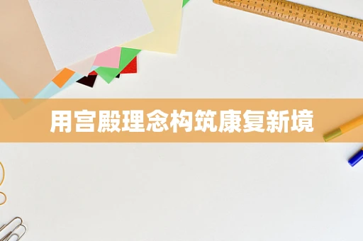 用宫殿理念构筑康复新境
