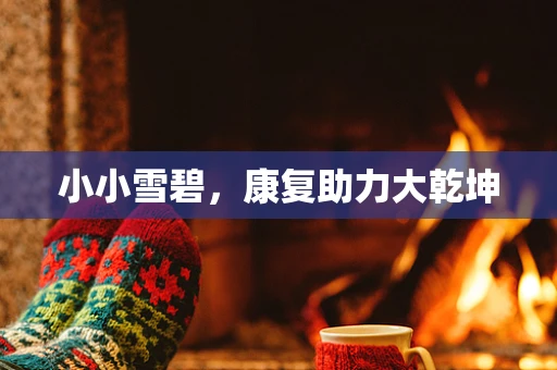 小小雪碧，康复助力大乾坤