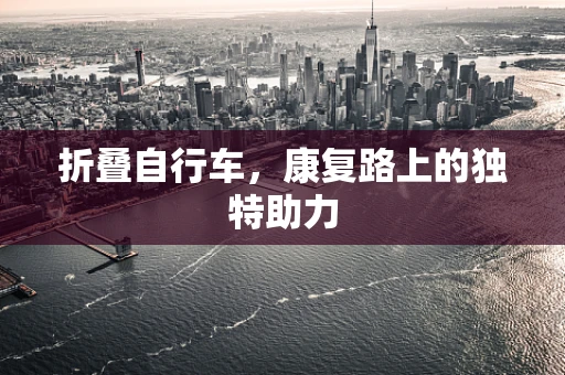 折叠自行车，康复路上的独特助力