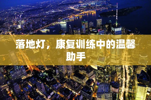 落地灯，康复训练中的温馨助手