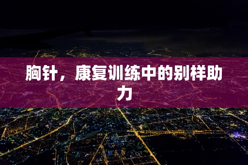 胸针，康复训练中的别样助力
