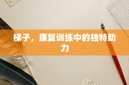 梯子，康复训练中的独特助力