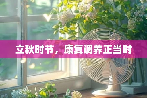 立秋时节，康复调养正当时