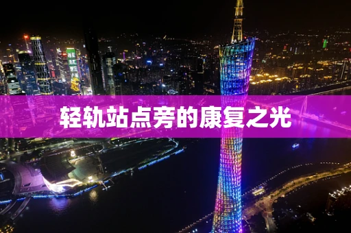 轻轨站点旁的康复之光