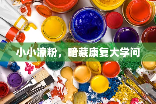 小小凉粉，暗藏康复大学问