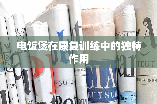 电饭煲在康复训练中的独特作用