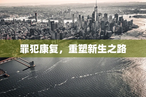 罪犯康复，重塑新生之路