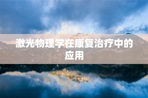 激光物理学在康复治疗中的应用