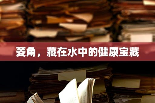 菱角，藏在水中的健康宝藏