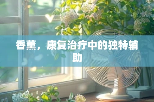 香薰，康复治疗中的独特辅助