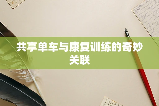 共享单车与康复训练的奇妙关联