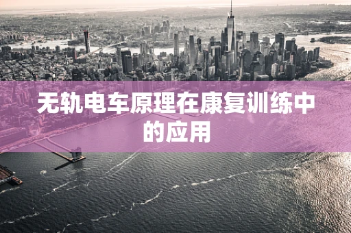 无轨电车原理在康复训练中的应用