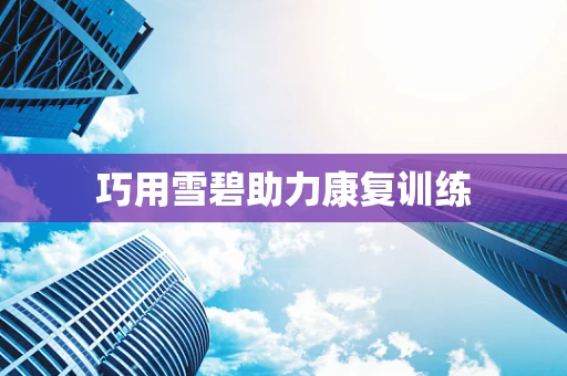 巧用雪碧助力康复训练