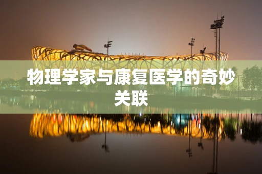 物理学家与康复医学的奇妙关联
