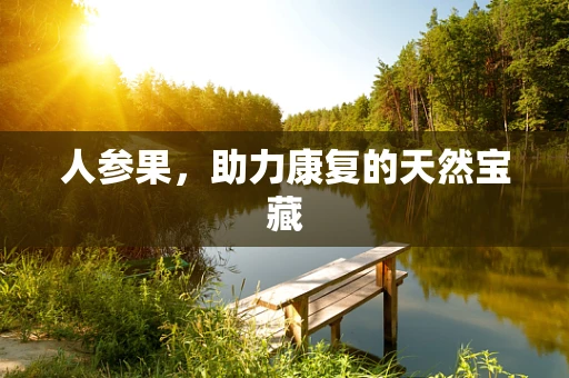 人参果，助力康复的天然宝藏