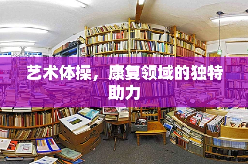 艺术体操，康复领域的独特助力