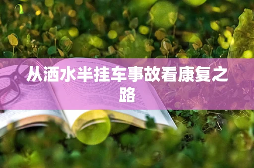 从洒水半挂车事故看康复之路