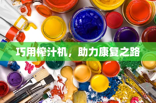 巧用榨汁机，助力康复之路