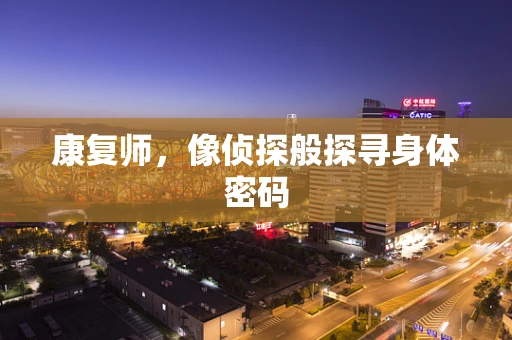 康复师，像侦探般探寻身体密码