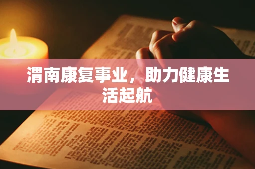 渭南康复事业，助力健康生活起航