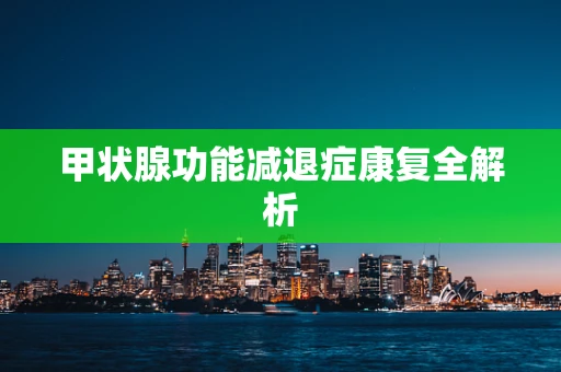 甲状腺功能减退症康复全解析