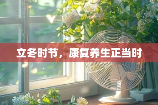 立冬时节，康复养生正当时