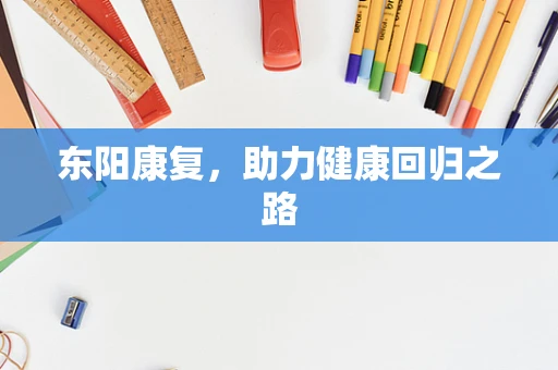 东阳康复，助力健康回归之路