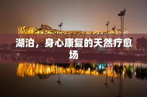 湖泊，身心康复的天然疗愈场
