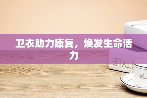 卫衣助力康复，焕发生命活力
