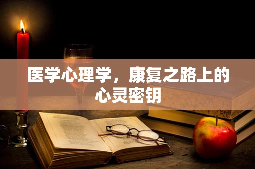 医学心理学，康复之路上的心灵密钥