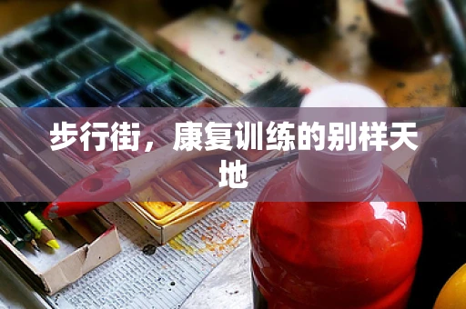 步行街，康复训练的别样天地