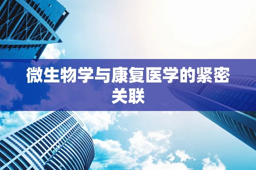 微生物学与康复医学的紧密关联