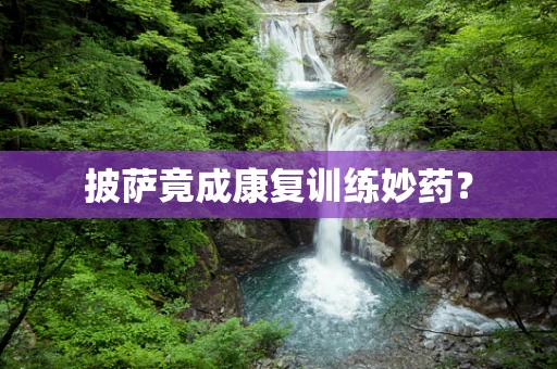 披萨竟成康复训练妙药？
